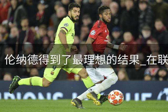 伦纳德得到了最理想的结果 在联盟完成调查后他甩开了快船