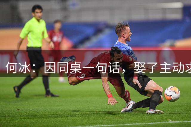 何冰：因同桌一句话，娶了主动求婚的她