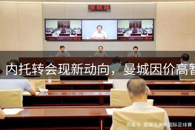 内托转会现新动向，曼城因价高暂缓谈判