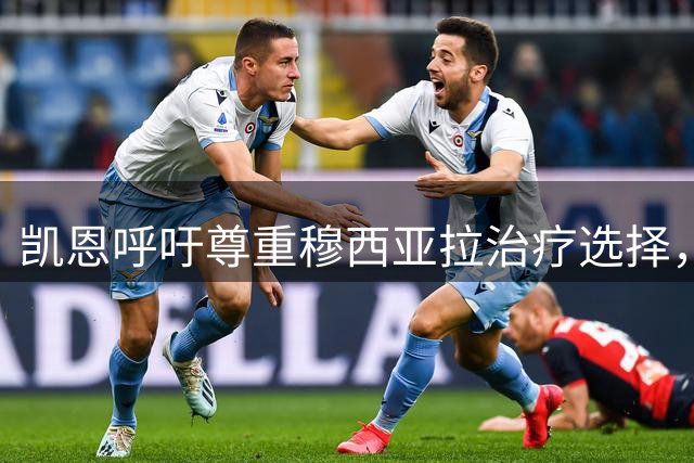 凯恩呼吁尊重穆西亚拉治疗选择，队友全力支持