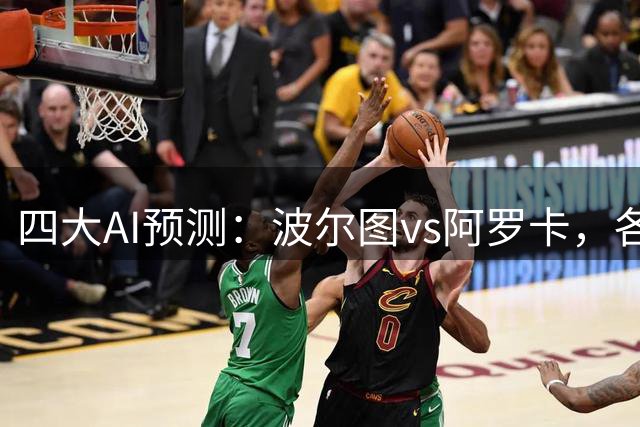 四大AI预测：波尔图vs阿罗卡，各家均认为主队两球以上大胜