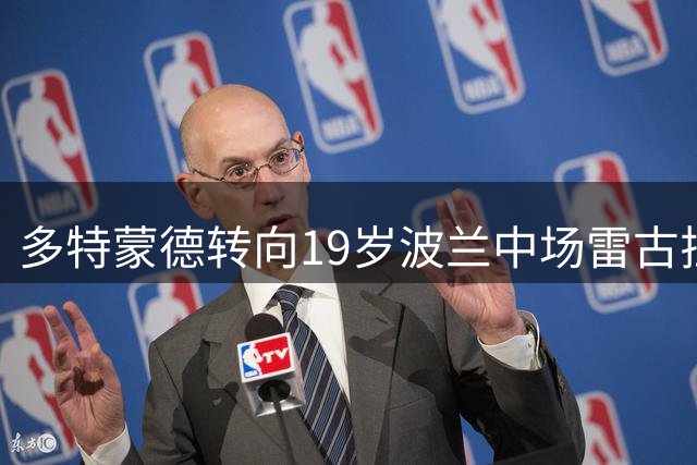 多特蒙德转向19岁波兰中场雷古拉 转会谈判进行中