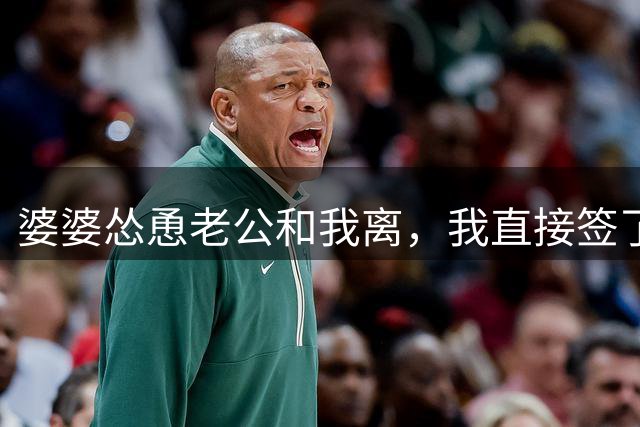婆婆怂恿老公和我离，我直接签了字，元宵节小姑子却打来电话哭喊：嫂子，我哥出事了，快拿30万救他
