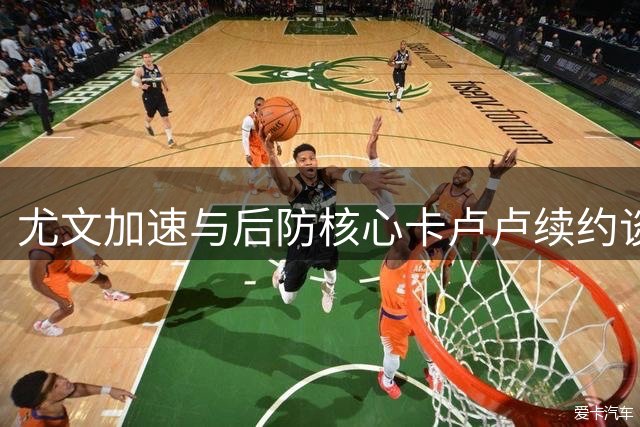尤文加速与后防核心卡卢卢续约谈判 现有薪资难体现价值