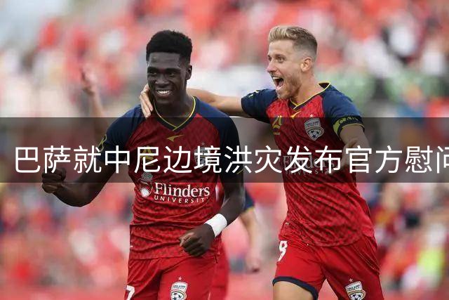 巴萨就中尼边境洪灾发布官方慰问声明