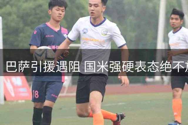 巴萨引援遇阻 国米强硬表态绝不放走劳塔罗