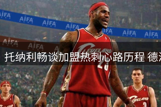 托纳利畅谈加盟热刺心路历程 德泽尔比是加盟关键
