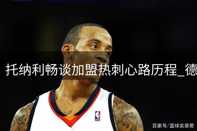 托纳利畅谈加盟热刺心路历程 德泽尔比是加盟关键