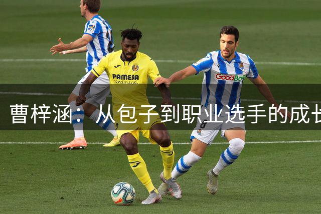 曹梓涵：从"包子"到职业选手的成长之路