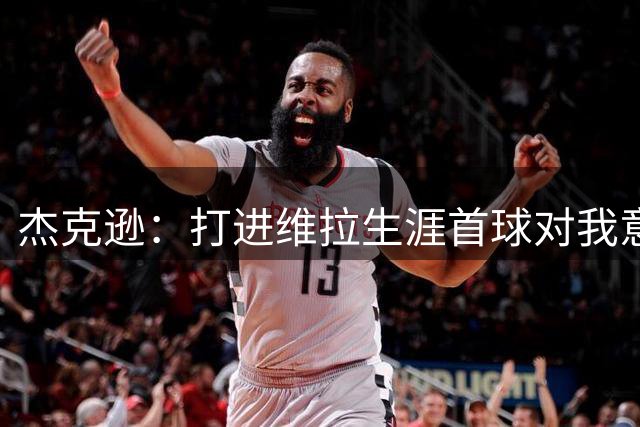 杰克逊：打进维拉生涯首球对我意义重大，希望有更多进球