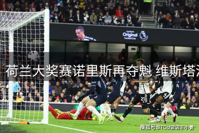荷兰大奖赛诺里斯再夺魁 维斯塔潘首圈撞车惊魂