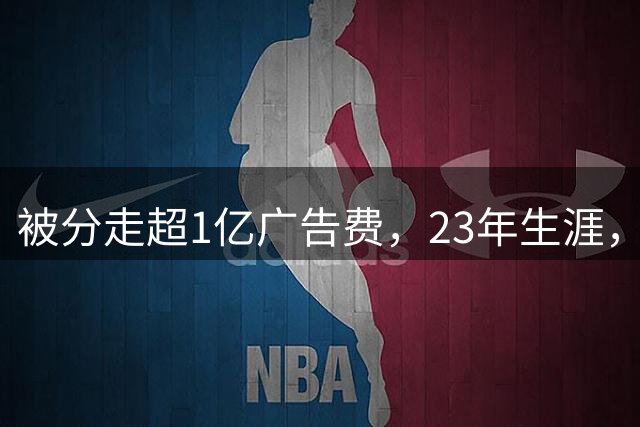 被分走超1亿广告费，23年生涯，刘翔买断安置费有多少钱？