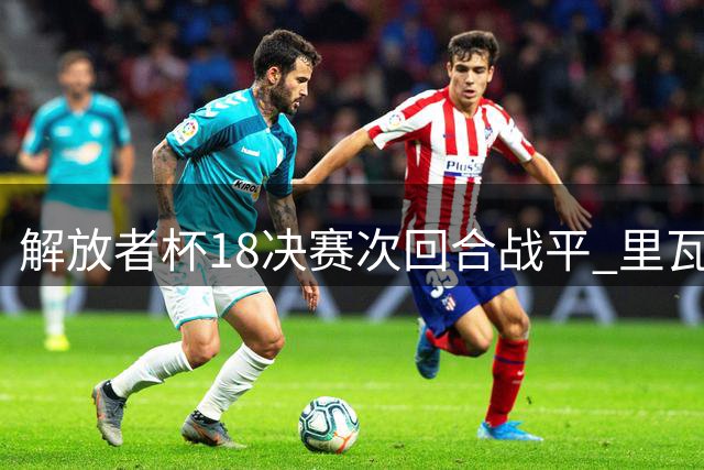 解放者杯1/8决赛次回合战平 里瓦达维亚独立与弗鲁米嫩塞1-1握手言和