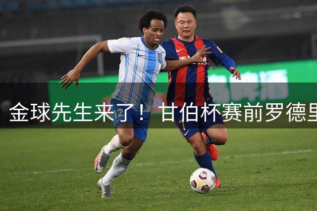 金球先生来了！甘伯杯赛前罗德里穿16号亮相，诺坎普全场欢呼