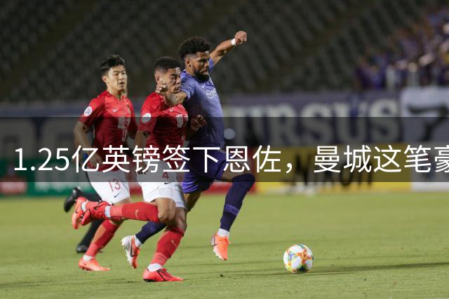 1.25亿英镑签下恩佐，曼城这笔豪赌为什么藏着五个问号？